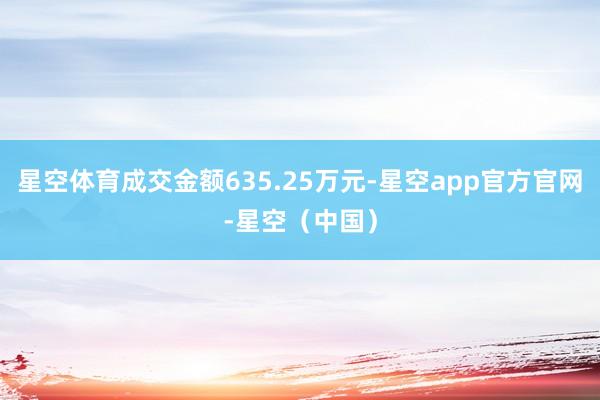 星空体育成交金额635.25万元-星空app官方官网-星空（中国）