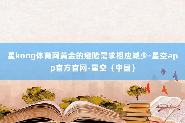 星kong体育网黄金的避险需求相应减少-星空app官方官网-星空（中国）